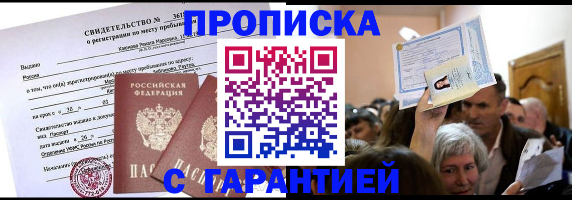 временная прописка в Славгороде